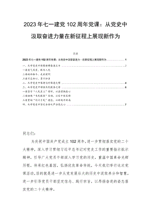 2023年七一建党102周年党课：从党史中汲取奋进力量 在新征程上展现新作为.docx