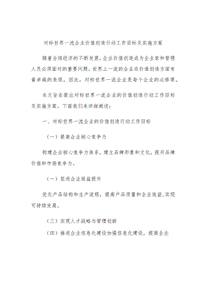 对标世界一流企业价值创造行动工作目标及实施方案.docx