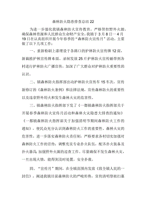 森林防火隐患排查总结22.docx
