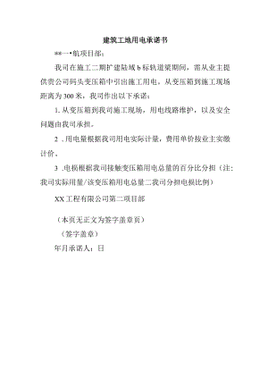 建筑工地用电承诺书.docx
