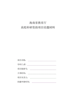海南省教育厅高校科研资助项目结题材料.docx