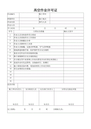高空作业许可证.docx