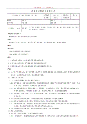 电气安全管理制度.docx