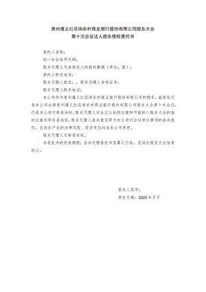 贵州遵义红花岗农村商业银行股份有限公司股东大会第十次会议法人股东授权委托书.docx