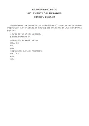 重庆市映天辉氯碱化工有限公司年产2万吨新型无水三氯化铝催化材料项目.docx