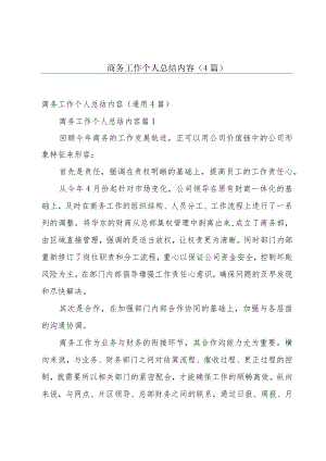 商务工作个人总结内容（4篇）.docx