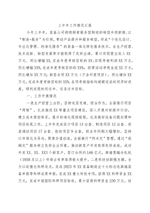 公司上半年工作情况汇报.docx