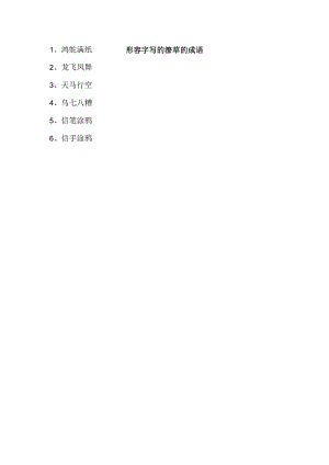 形容字写的潦草的成语.docx