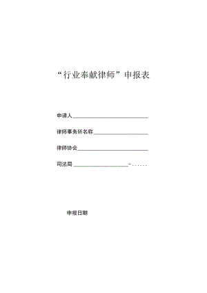 辽宁省律师制度恢复重建40周年“行业奉献律师”申报表.docx