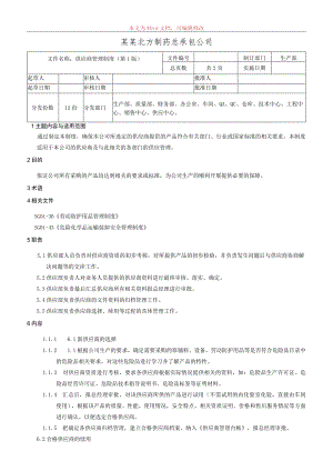 供应商管理制度.docx
