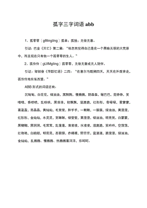 孤字三字词语abb.docx