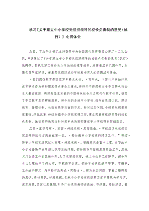 2023学习《关于建立中小学校党组织领导的校长负责制的意见（试行）》心得体会8篇(最新精选).docx