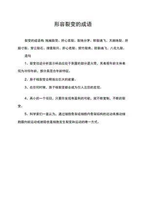 形容裂变的成语.docx