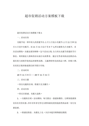 超市促销活动方案模板下载.docx