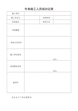 外来施工人员培训记录.docx