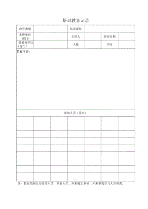 培训教育记录.docx