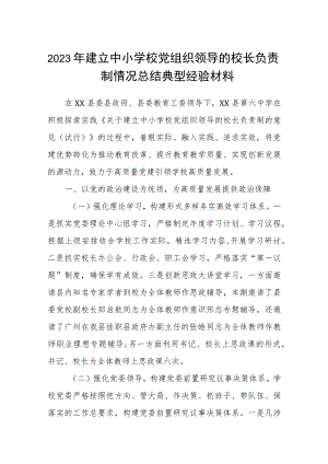 2023年建立中小学校党组织领导的校长负责制情况总结典型经验材料（共八篇）汇编供参考.docx
