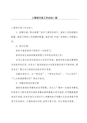 人事部月度工作总结8篇.docx