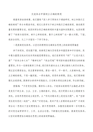 交流体会牢固树立正确政绩观.docx