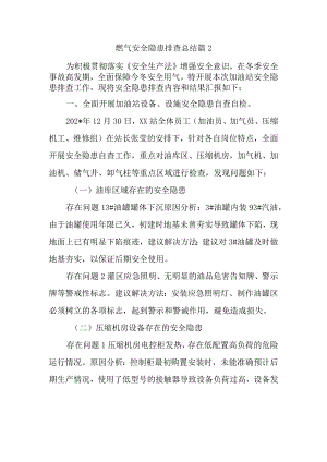 燃气安全隐患排查总结篇2.docx