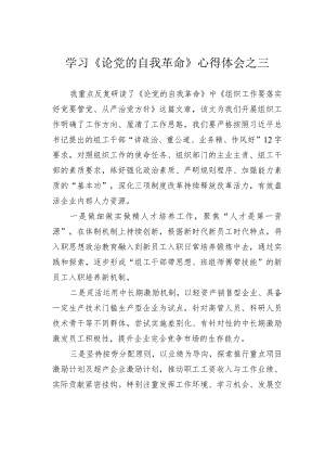 学习《论党的自我革命》心得体会之三.docx