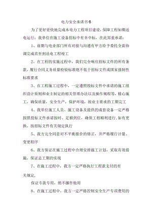 电力安全承诺书6.docx