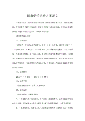 超市促销活动方案范文.docx