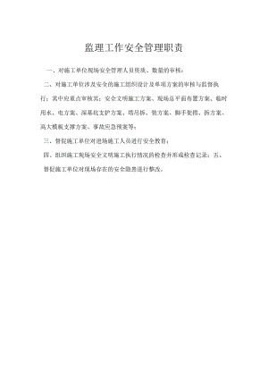 监理工作安全管理职责模板范本.docx