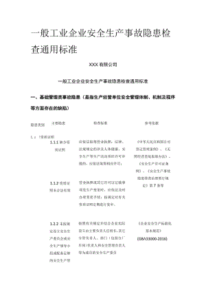 一般工业企业安全生产事故隐患检查通用标准全.docx