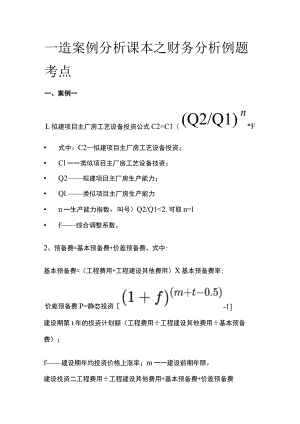 一造案例分析课本之财务分析例题考点全.docx