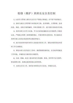 检修（维护）班班长安全责任制模板范本.docx