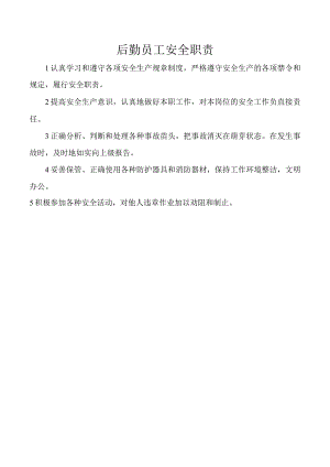 后勤员工安全职责.docx