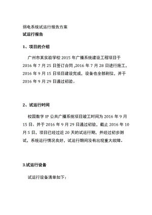 弱电系统试运行报告方案.docx