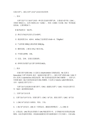 压缩天然气、液化天然气及加气站技术培训讲解资料.docx