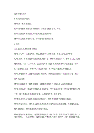 泥石流逃生方法.docx