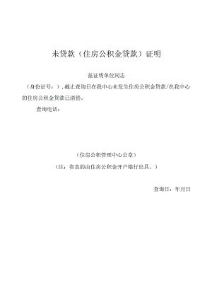 未贷款（住房公积金贷款）证明.docx