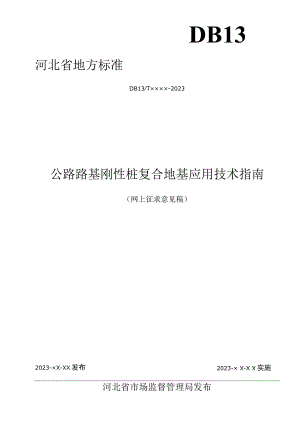 公路路基刚性桩复合地基应用技术指南.docx