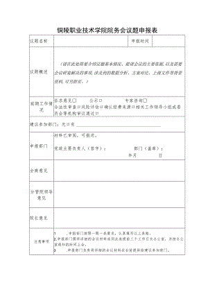 铜陵职业技术学院院务会议题申报表.docx