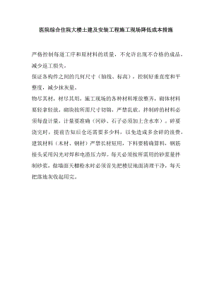 医院综合住院大楼土建及安装工程施工现场降低成本措施.docx
