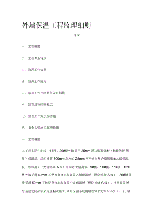 外墙保温工程监理细则全.docx