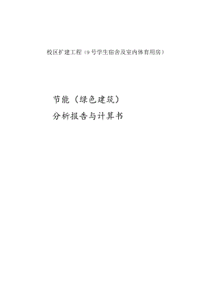 校区扩建工程（9号学生宿舍及室内体育用房）节能（绿色建筑）分析报告与计算书.docx