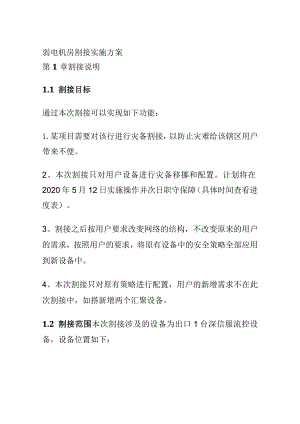 弱电机房割接实施方案.docx