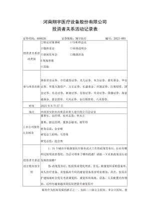 河南翔宇医疗设备股份有限公司投资者关系活动记录表.docx