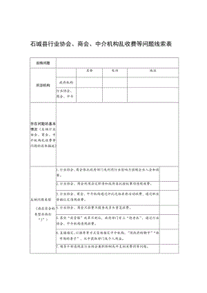 石城县行业协会、商会、中介机构乱收费等问题线索表.docx