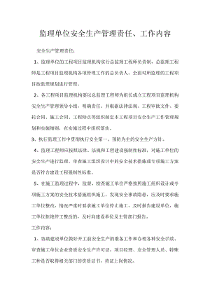 监理单位安全生产管理责任、工作内容模板范本.docx