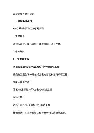 (全)输变电项目命名规则.docx