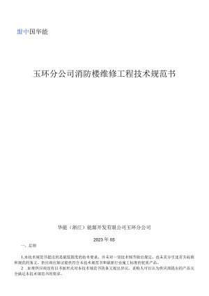 玉环分公司消防楼维修工程技术规范书.docx