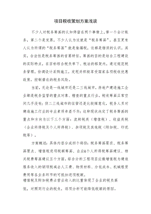 项目税收策划方案浅谈.docx