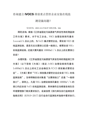 20211217（厅咨询建言）VOCs排放重点管控企业安装在线监测设施问题.docx