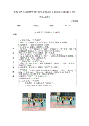 课题《幼儿园自然资源开发促进幼儿核心素养发展的实践研究》实施记录表.docx